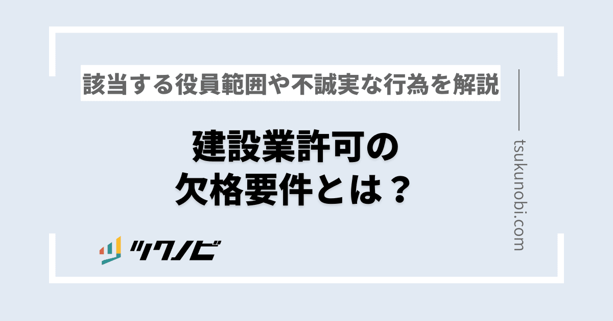建設業許可の欠格要件とは？該当する役員範囲や不誠実な行為を解説