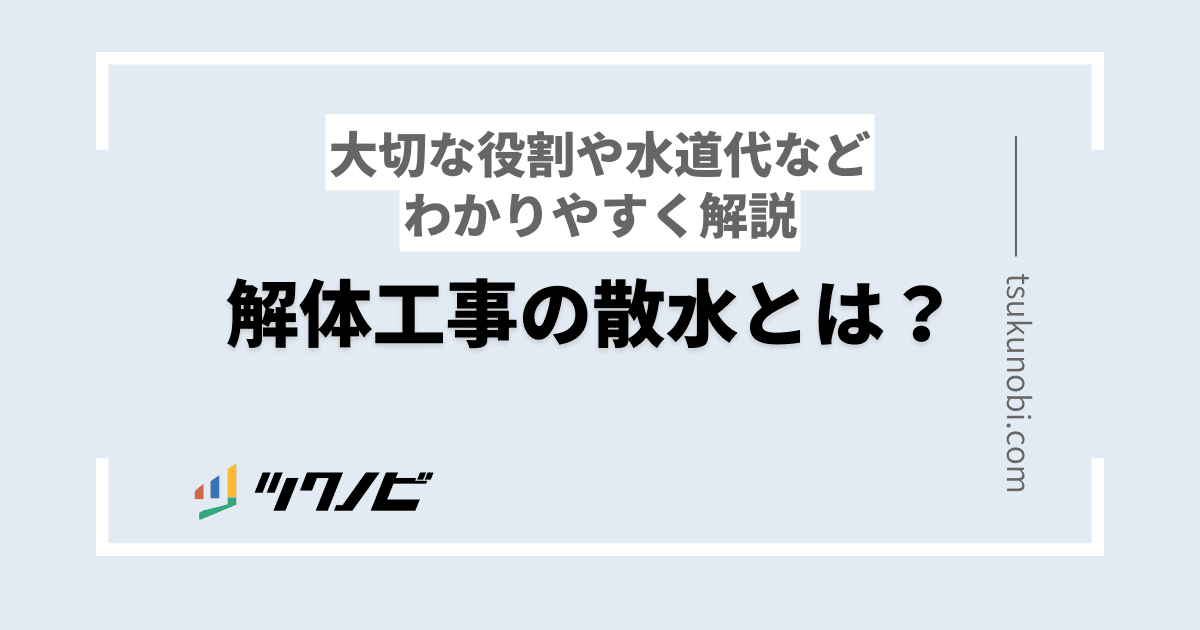 解体工事の散水とは？大切な役割や水道代などわかりやすく解説