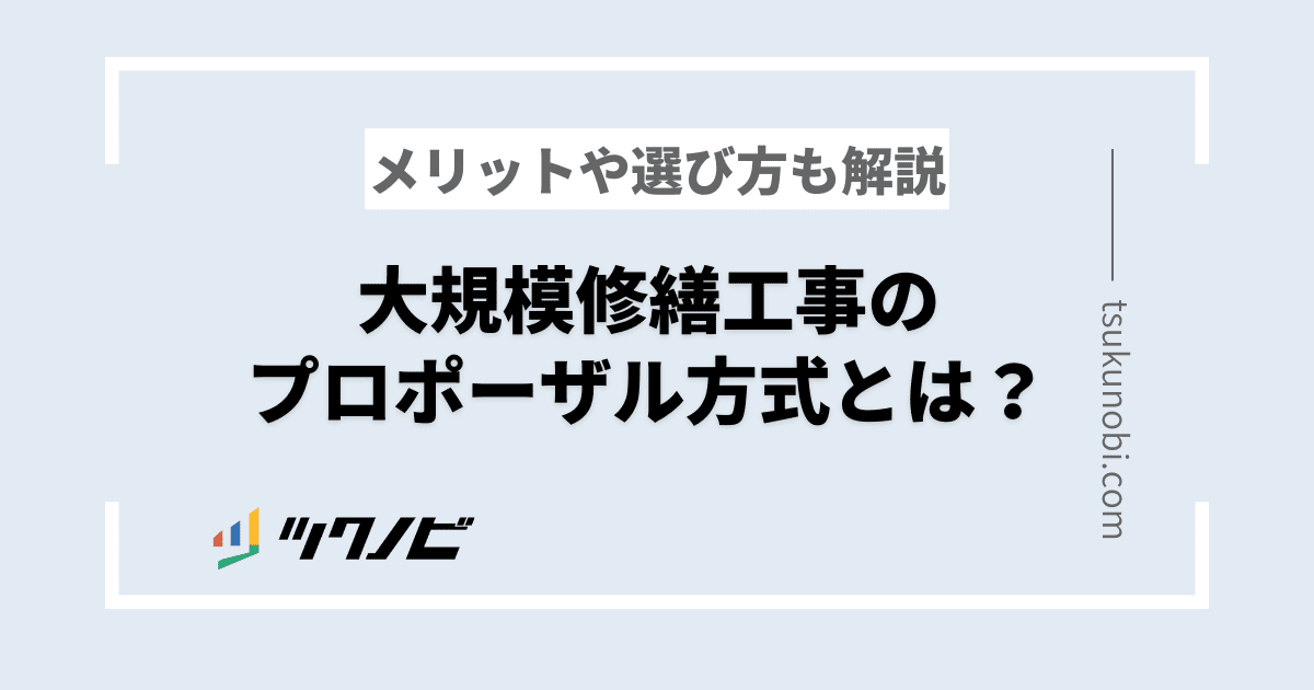 大規模修繕工事のプロポーザル方式とは？進め方やメリットを解説