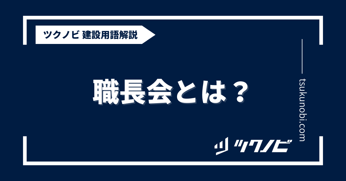 職長会とは？用語の意味を分かりやすく解説｜建築建設メディアのツクノビ
