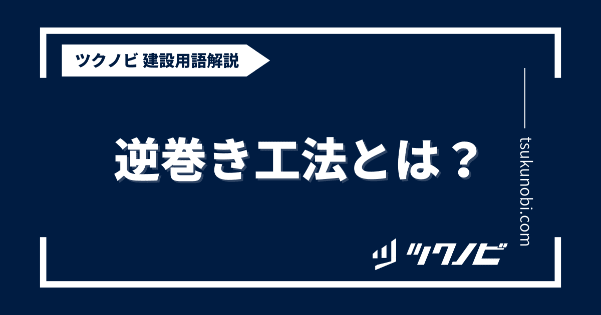 逆巻き工法とは？用語の意味を分かりやすく解説｜建築建設メディアのツクノビ