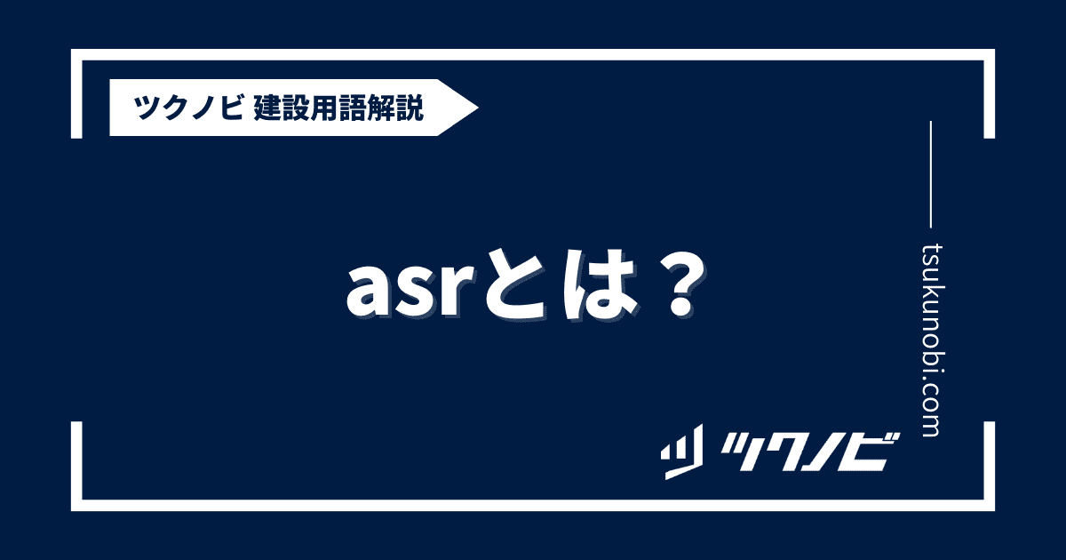 asrとは？用語の意味を分かりやすく解説｜建築建設メディアのツクノビ