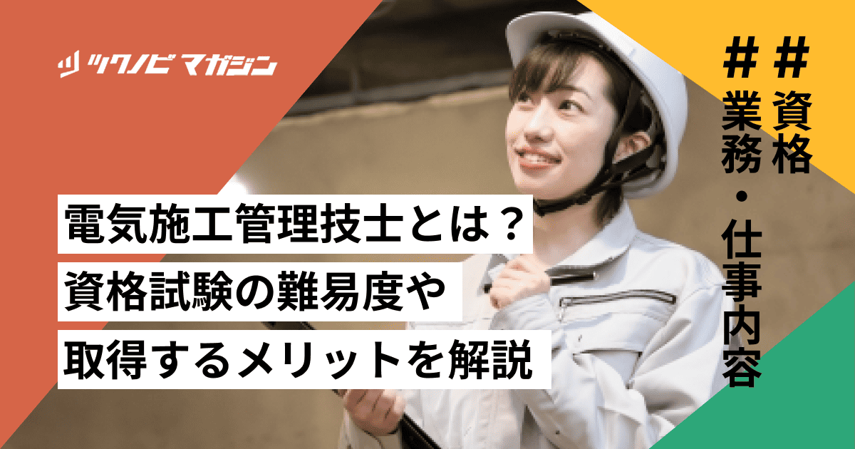 電気施工管理技士とは？資格試験の難易度や取得するメリットを解説