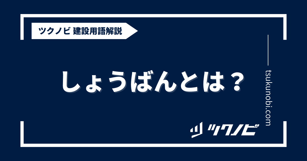 しょうばんとは？用語の意味を分かりやすく解説｜建築建設メディアのツクノビ