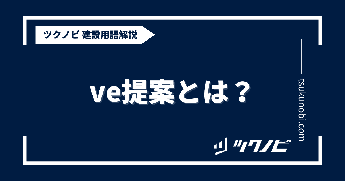 ve提案とは？用語の意味を分かりやすく解説｜建築建設メディアのツクノビ