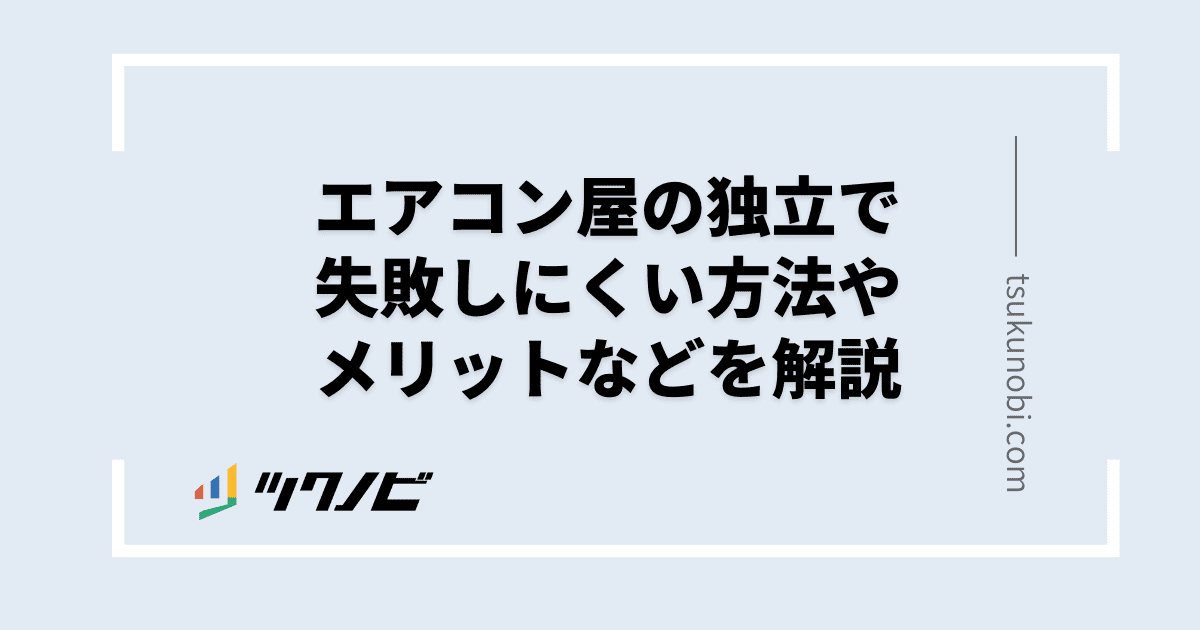 エアコン屋 独立 失敗