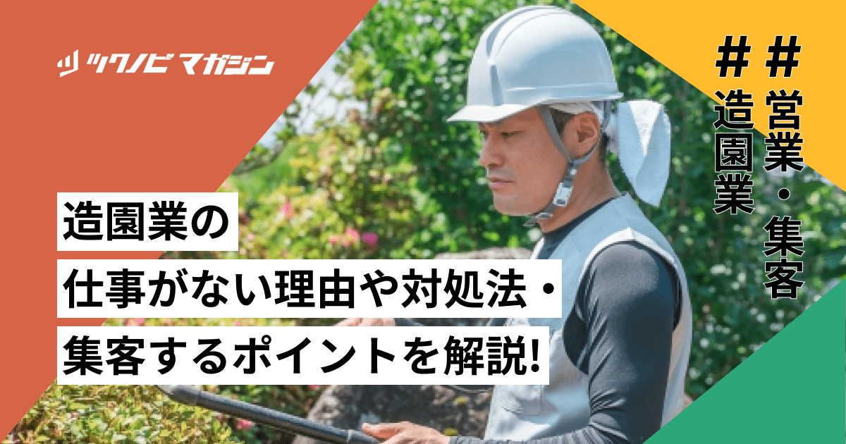 造園業の仕事がない理由や対処法・集客するポイント3つを解説