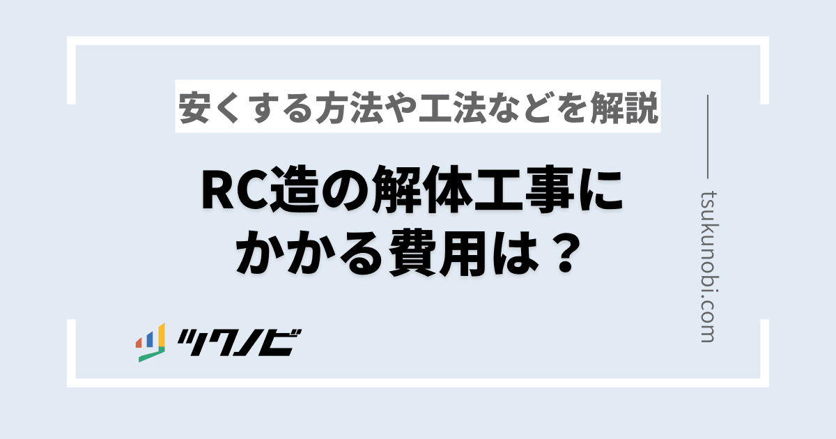 rc造 解体