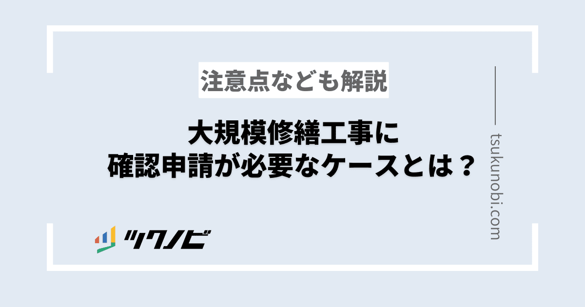 大規模修繕 確認申請