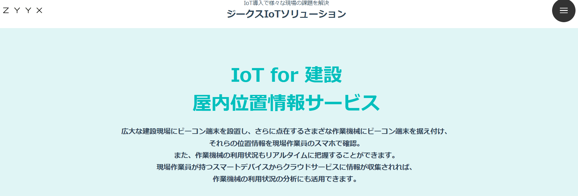 IoT for 建設 屋内位置情報サービス