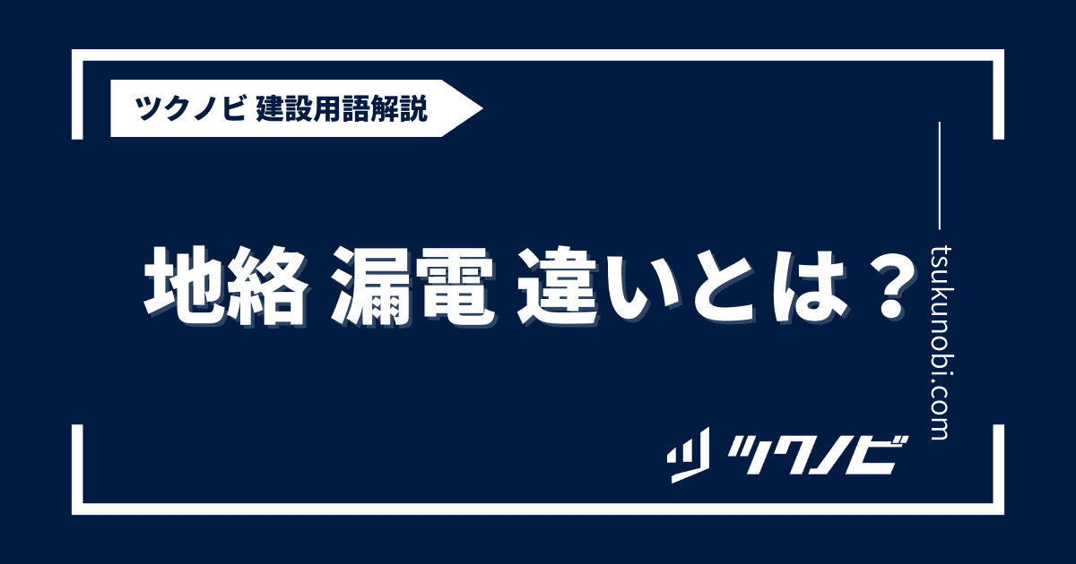 地絡 漏電 違いとは？用語の意味を分かりやすく解説｜建築建設メディアのツクノビ
