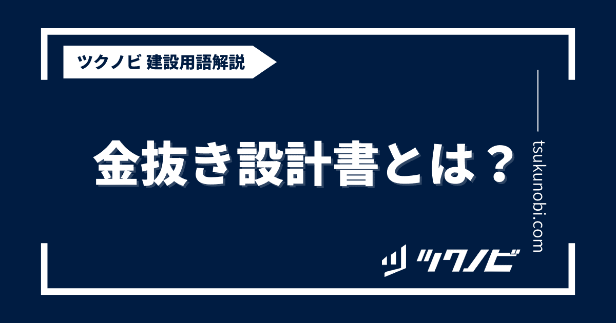 金抜き設計書とは？用語の意味を分かりやすく解説｜建築建設メディアのツクノビ