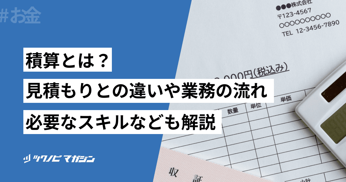 積算とは?見積もりとの違いや業務の流れ・必要なスキルなども解説