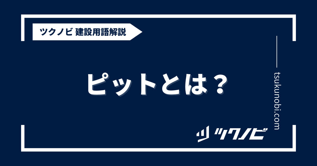 ピット とは？用語の意味を分かりやすく解説｜建築建設メディアのツクノビ