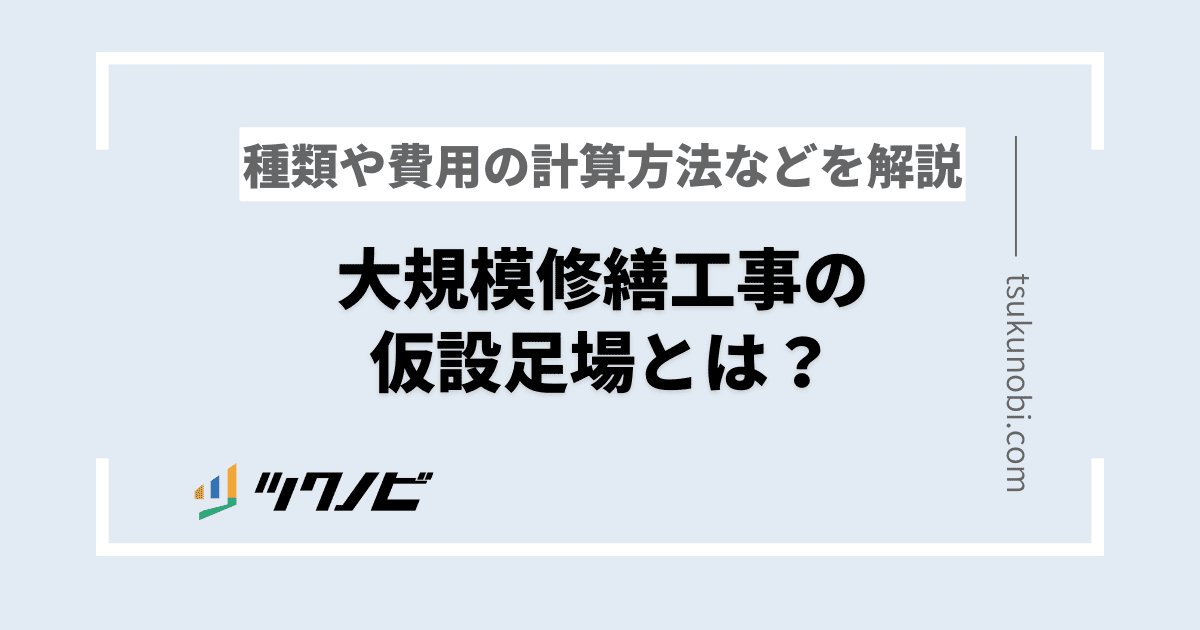 大規模修繕工事の仮設足場とは?種類や費用の計算方法などを解説