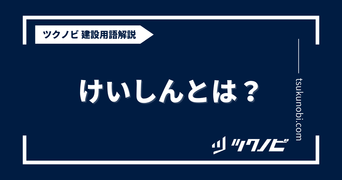 けいしんとは？用語の意味を分かりやすく解説｜建築建設メディアのツクノビ