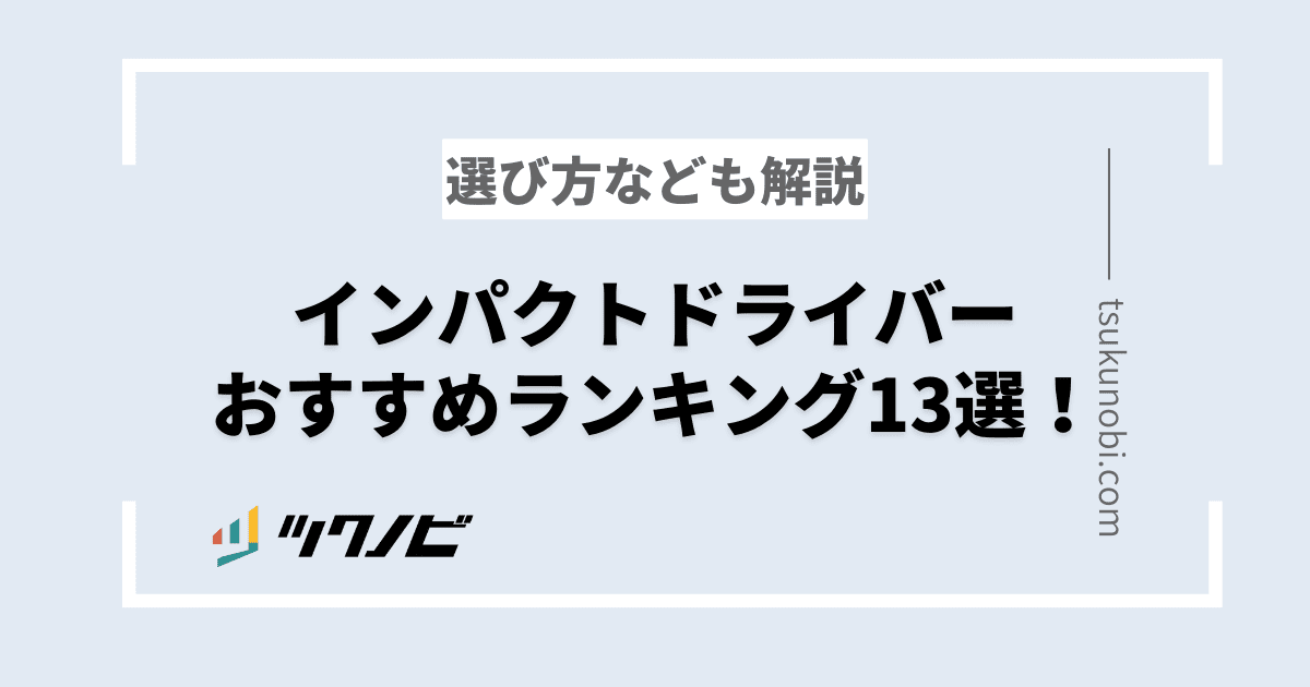 インパクトドライバーおすすめランキング13選！選び方なども解説