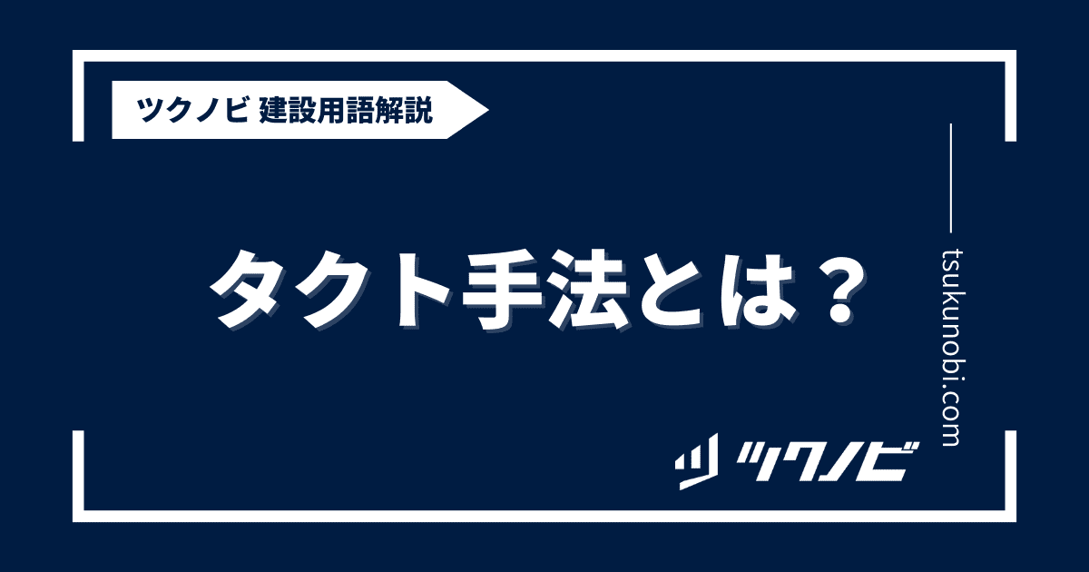 タクト手法とは？用語の意味を分かりやすく解説｜建築建設メディアのツクノビ