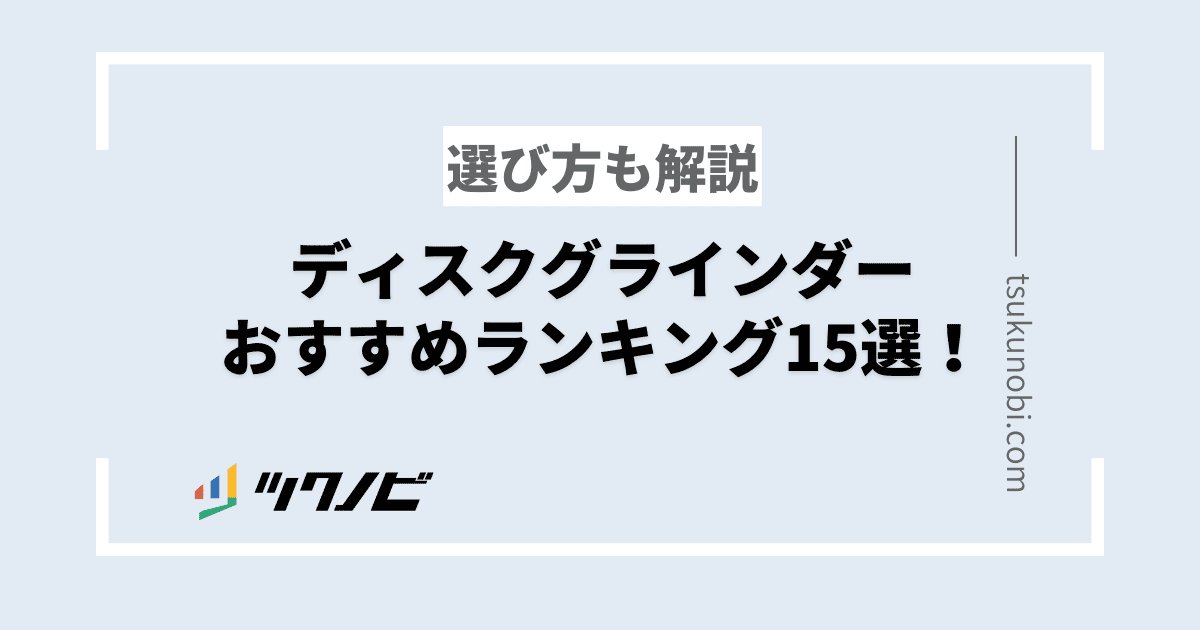 ディスクグラインダーおすすめランキング15選！選び方も解説