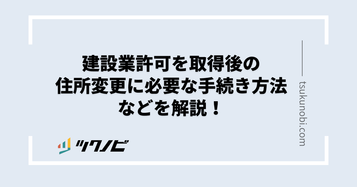 建設業許可を取得後の住所変更に必要な手続き方法などを解説！