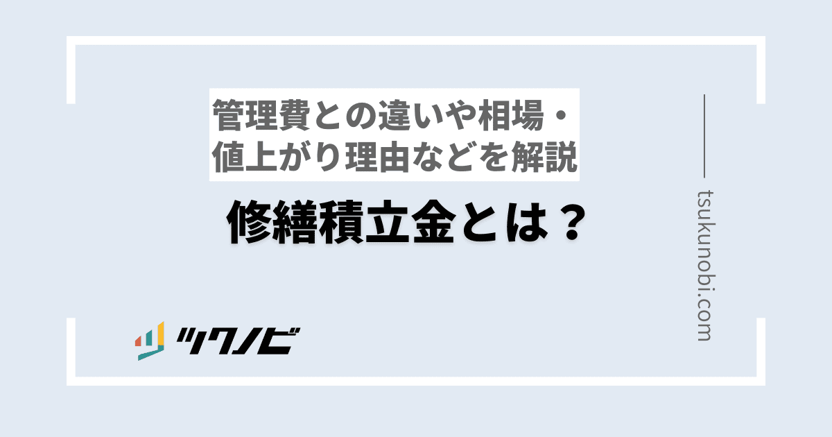 修繕積立金