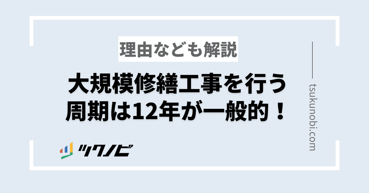 大規模修繕 周期