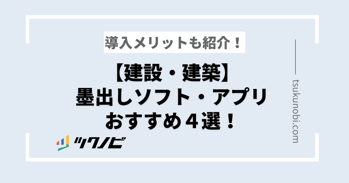 【建設・建築】墨出しソフト・アプリおすすめ４選！導入メリットも紹介！