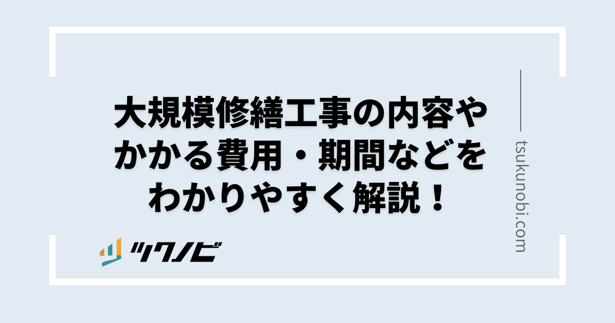 大規模修繕工事の内容やかかる費用・期間などをわかりやすく解説！