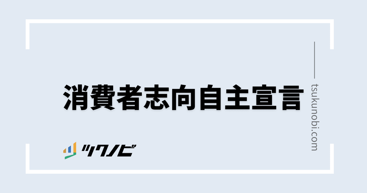 消費者志向自主宣言