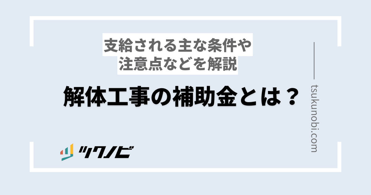 解体工事の補助金とは？支給される主な条件や注意点などを解説