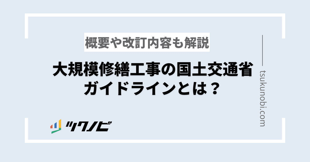 大規模修繕 ガイドライン