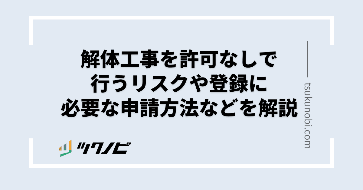 解体工事を許可なしで行うリスクや登録に必要な申請方法などを解説