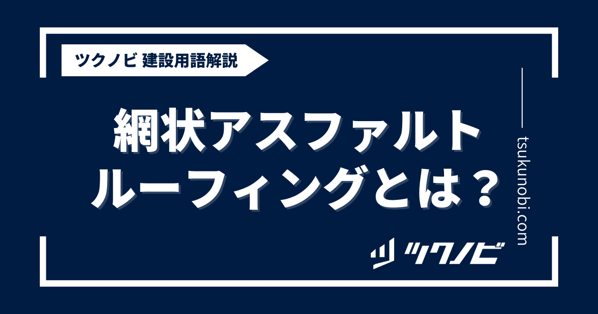 網状アスファルトルーフィングとは？用語の意味を分かりやすく解説｜建築建設メディアのツクノビ