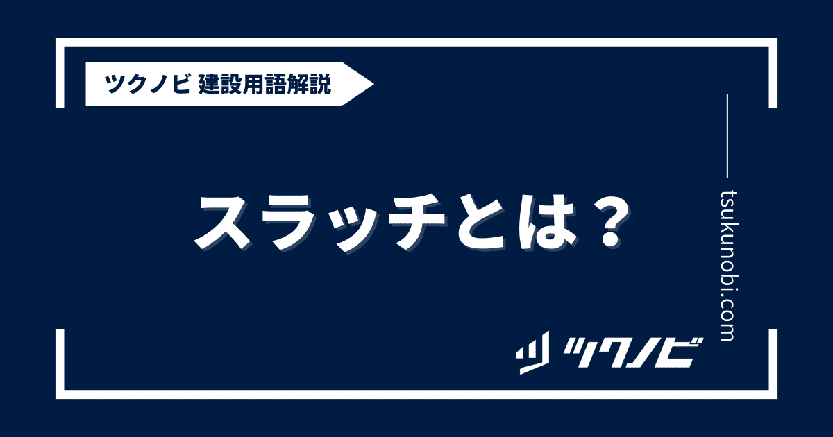 スラッチとは？用語の意味を分かりやすく解説｜建築建設メディアのツクノビ