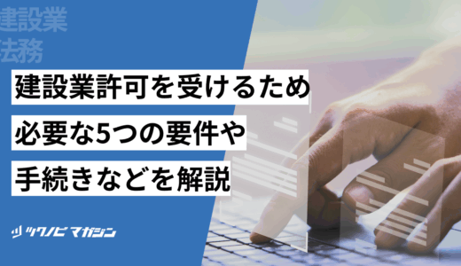 建設業許可を受けるために必要な5つの要件や手続きなどを解説