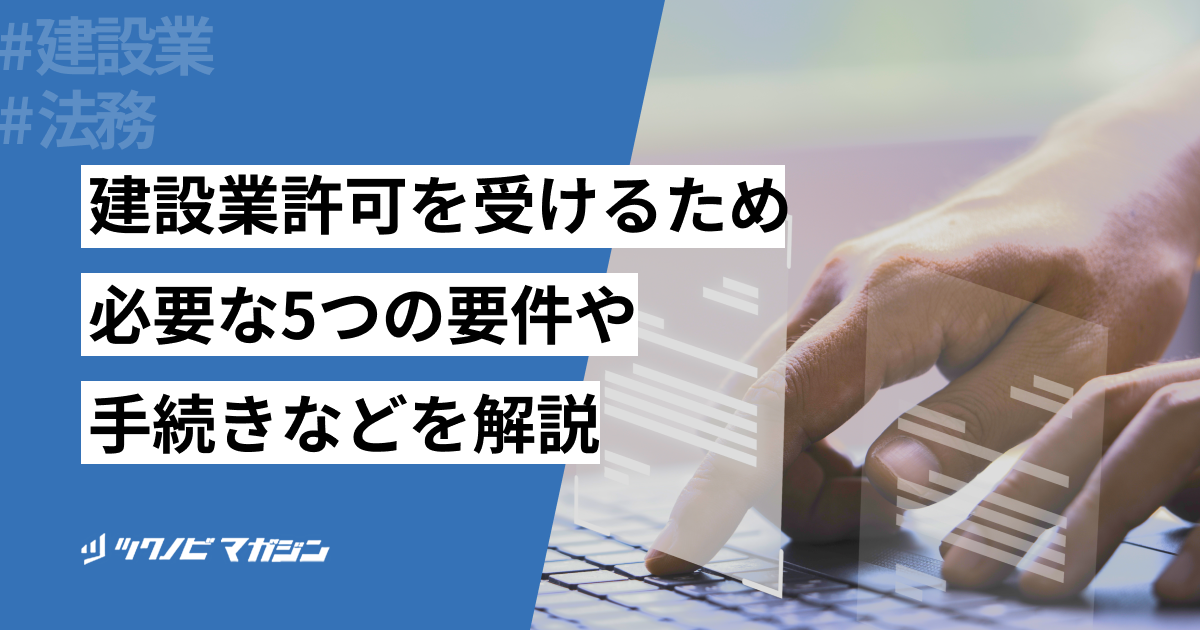 建設業許可を受けるために必要な5つの要件や手続きなどを解説