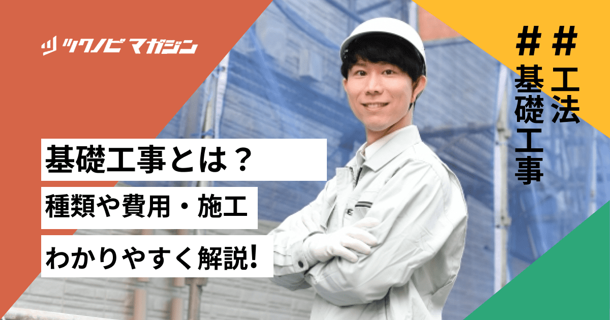 基礎工事とは？種類や費用・施工の流れなどをわかりやすく解説