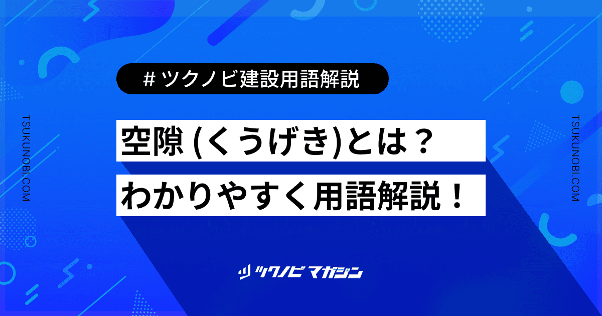 空隙 (くうげき)とは？用語の意味を分かりやすく解説｜建築建設メディアのツクノビ