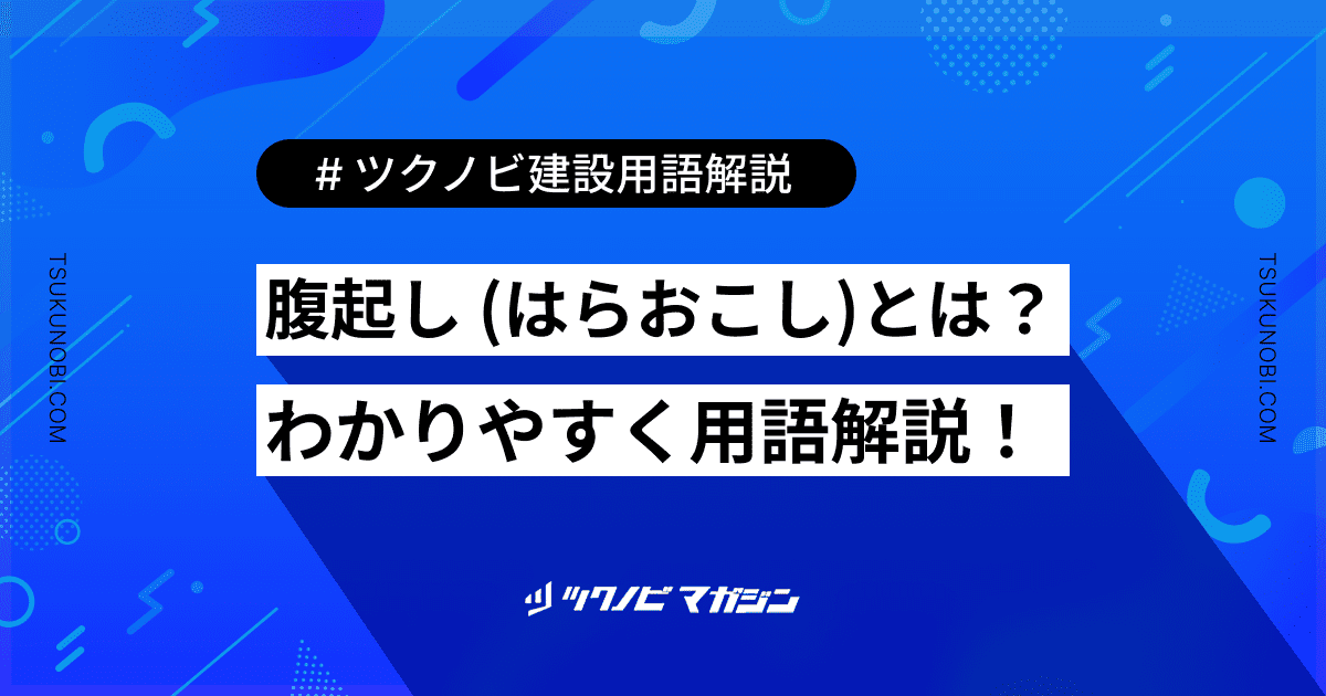 腹起し (はらおこし)とは？用語の意味を分かりやすく解説｜建築建設メディアのツクノビ