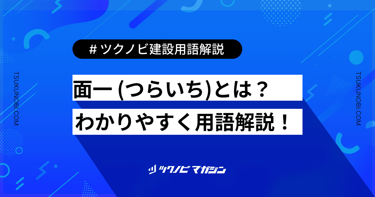 面一 (つらいち)