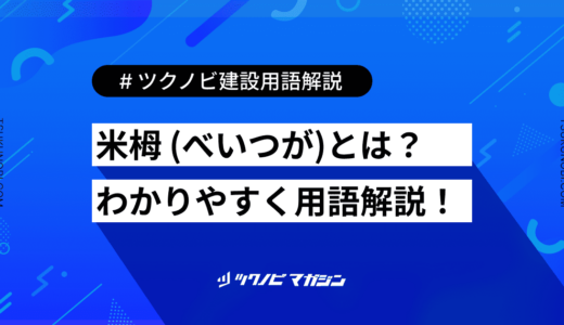 米栂 (べいつが)とは？用語の意味を分かりやすく解説｜建築建設メディアのツクノビ