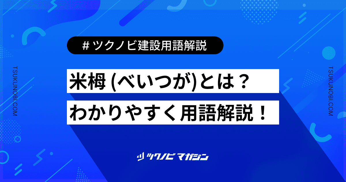 米栂 (べいつが)とは？用語の意味を分かりやすく解説｜建築建設メディアのツクノビ