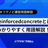 reinforcedconcrete (リーインフォースト コンクリート)