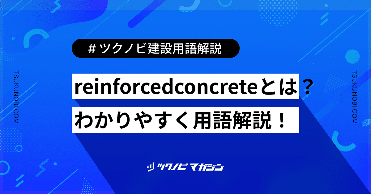 reinforcedconcrete (リーインフォースト コンクリート)とは？用語の意味を分かりやすく解説｜建築建設メディアのツクノビ