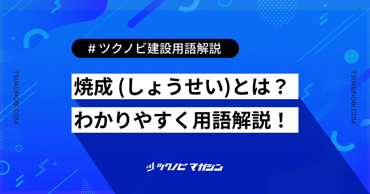 焼成 (しょうせい)