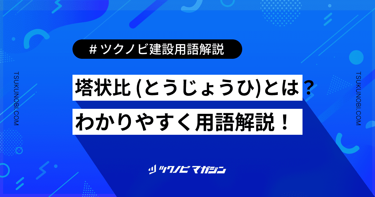 塔状比 (とうじょうひ)とは？用語の意味を分かりやすく解説｜建築建設メディアのツクノビ