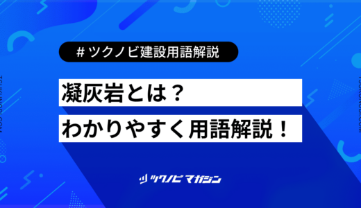 凝灰岩 (ぎょうかいがん)とは？用語の意味を分かりやすく解説｜建築建設メディアのツクノビ