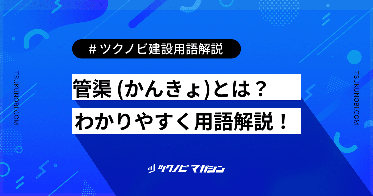管渠 (かんきょ)とは？用語の意味を分かりやすく解説｜建築建設メディアのツクノビ