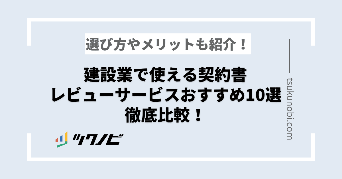 建設業で使える契約書レビューサービスおすすめ10選を徹底比較！選び方やメリットも紹介！