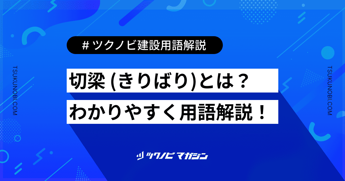 切梁 (きりばり)とは？用語の意味を分かりやすく解説｜建築建設メディアのツクノビ